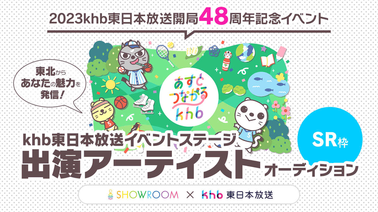 【SR枠】東北からあなたの魅力を発信!khb東日本放送イベントステージ出演アーティスト
