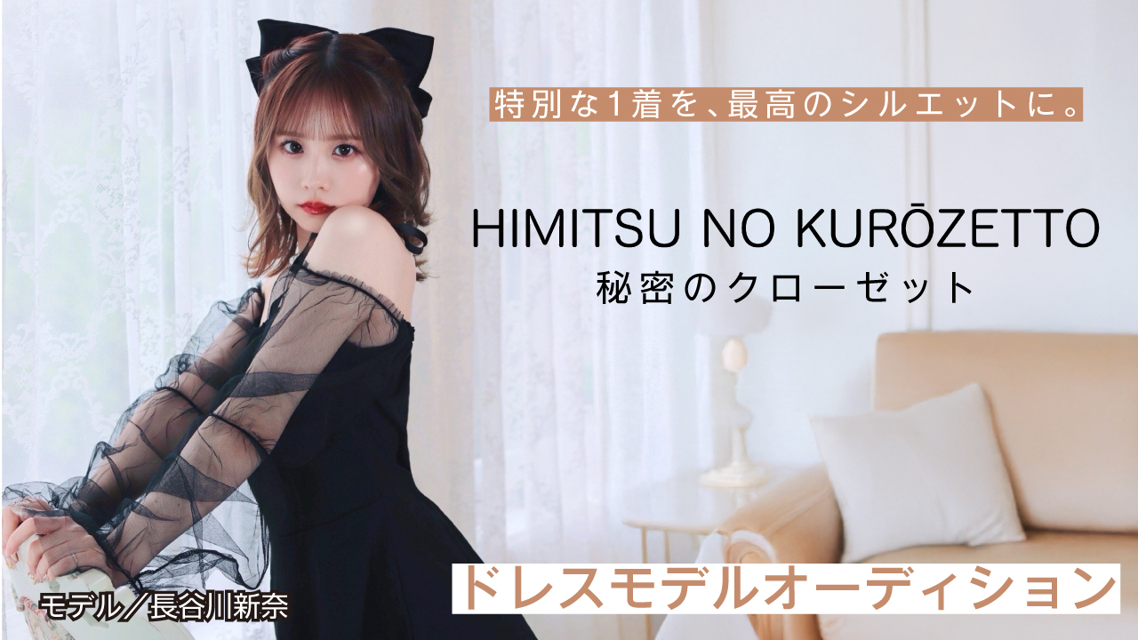 ドレス専門ショップ『秘密のクローゼット』ドレスモデルオーディション