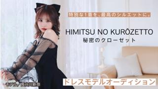 ドレス専門ショップ『秘密のクローゼット』ドレスモデルオーディション