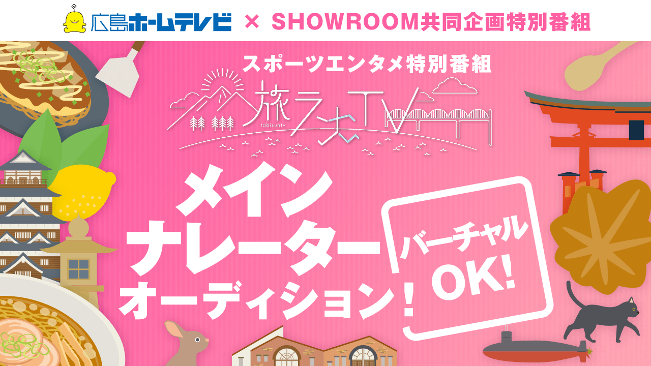 バーチャルOK!テレビ朝日系列・広島ホームテレビ「旅ランTV」メインナレーター募集!
