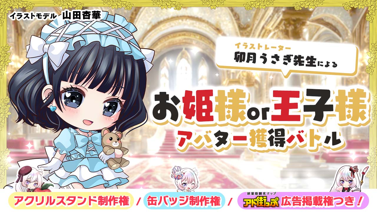 卯月うさぎ先生による『お姫様or王子様』アバター獲得バトル 第2章