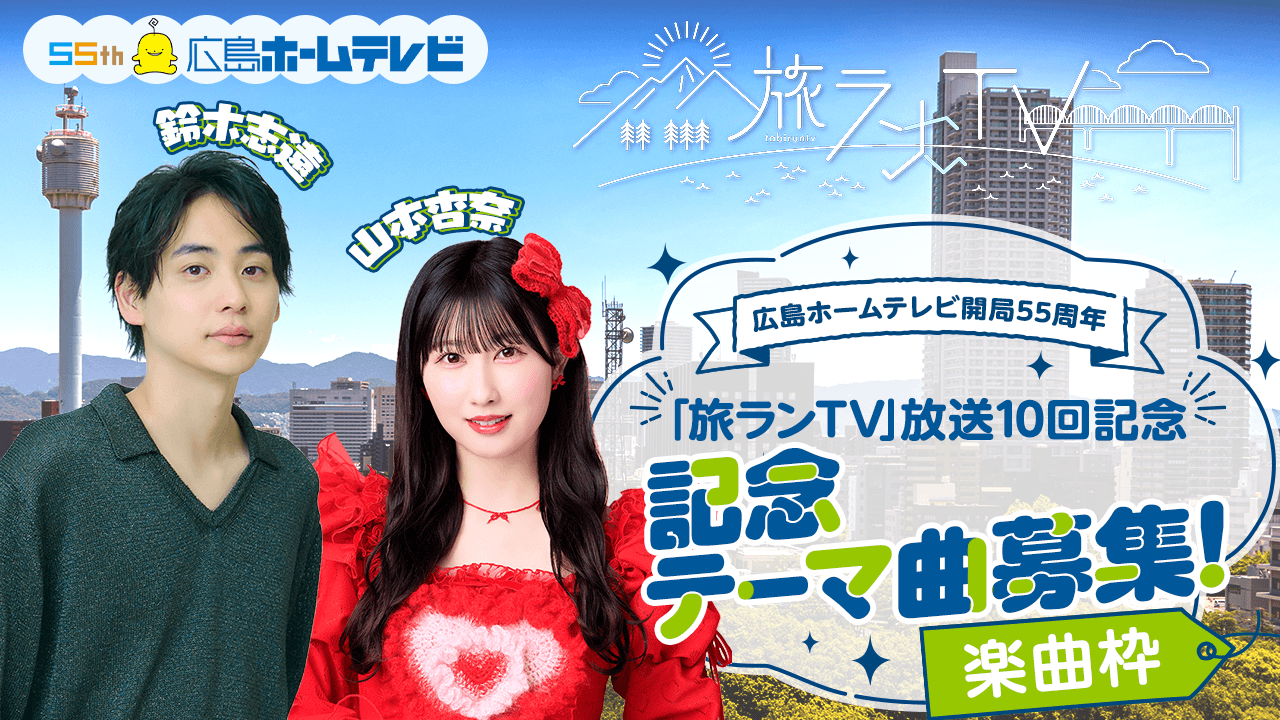 【楽曲枠】広島ホームテレビ開局55周年!「旅ランTV」放送10回記念テーマ曲募集!