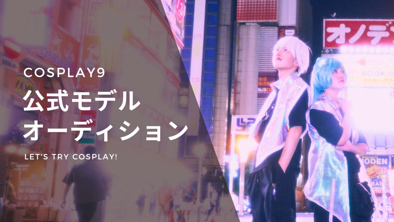 Cosplay9公式モデルオーディション