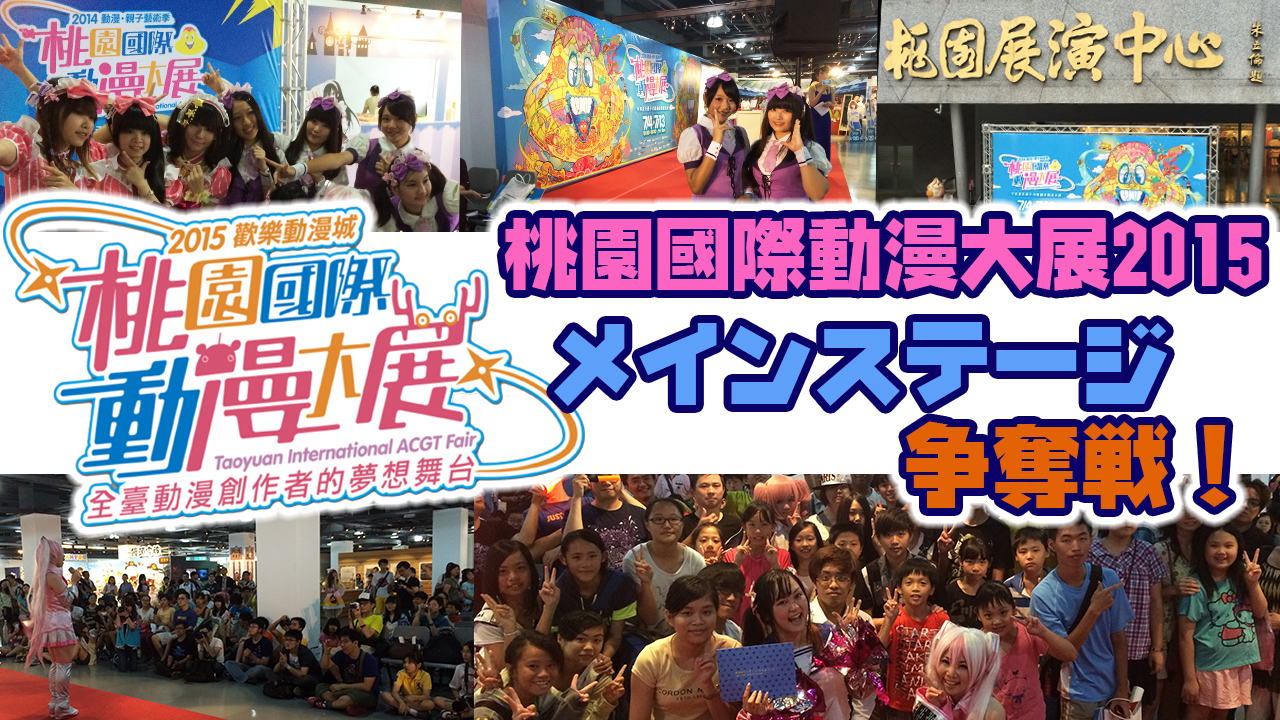 台湾桃園國際動漫大展2015メインステージ争奪戦!