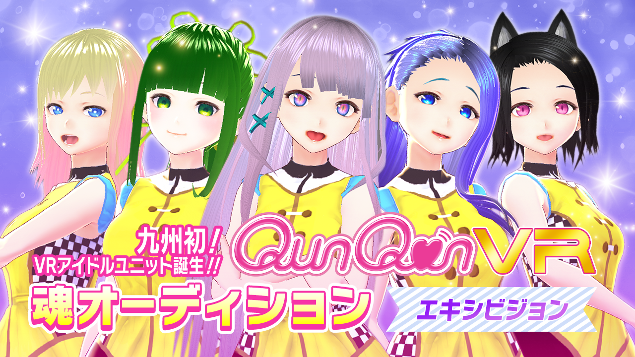 【エキシビジョン】バーチャルアイドルユニット『QunQun VR』魂オーディション！！