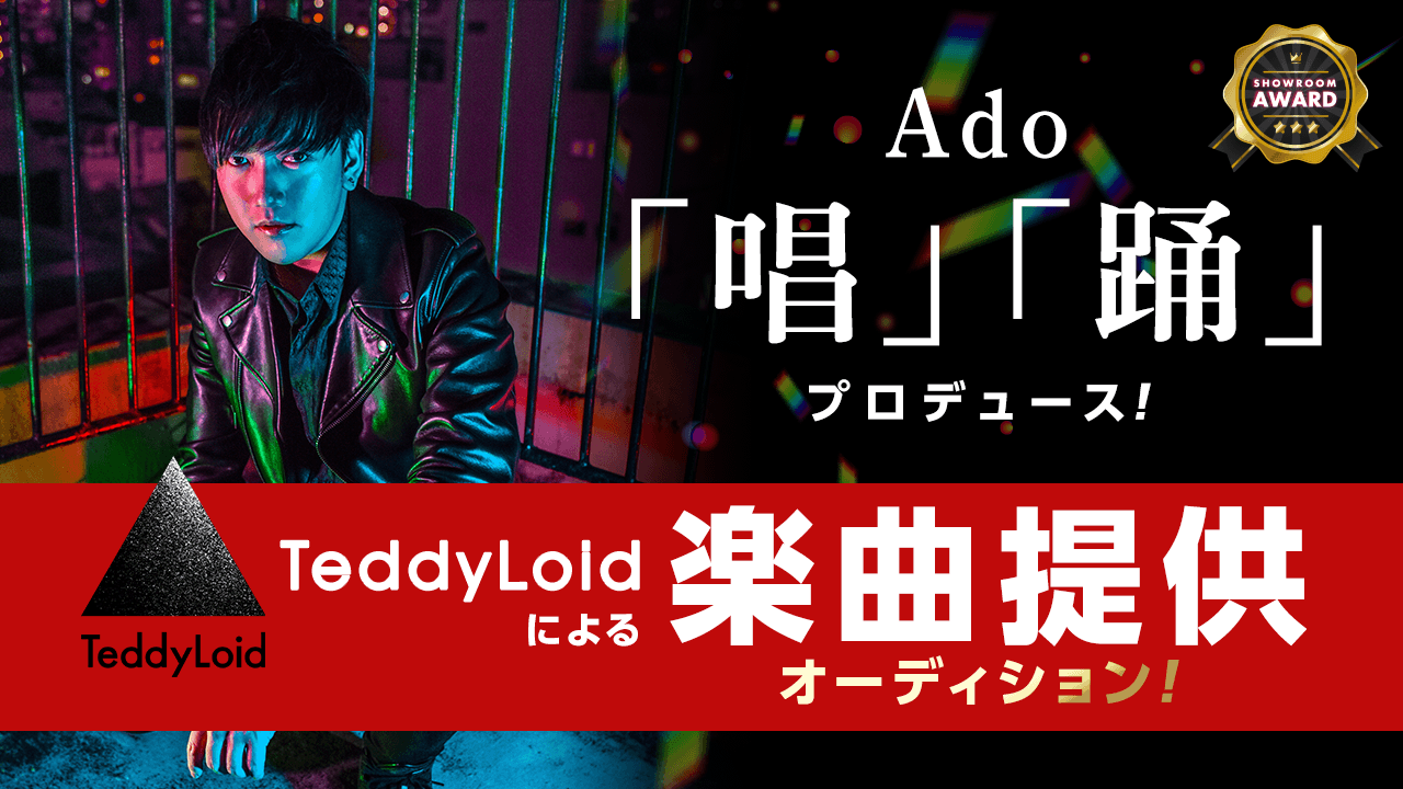 Ado「唱」・「踊」を手がけたTeddyLoidによる楽曲提供オーディション!