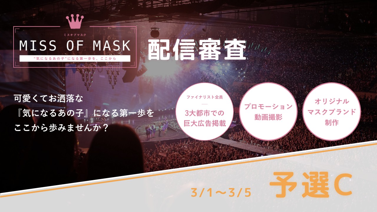 【予選Cブロック】MISS OF MASK 3次審査
