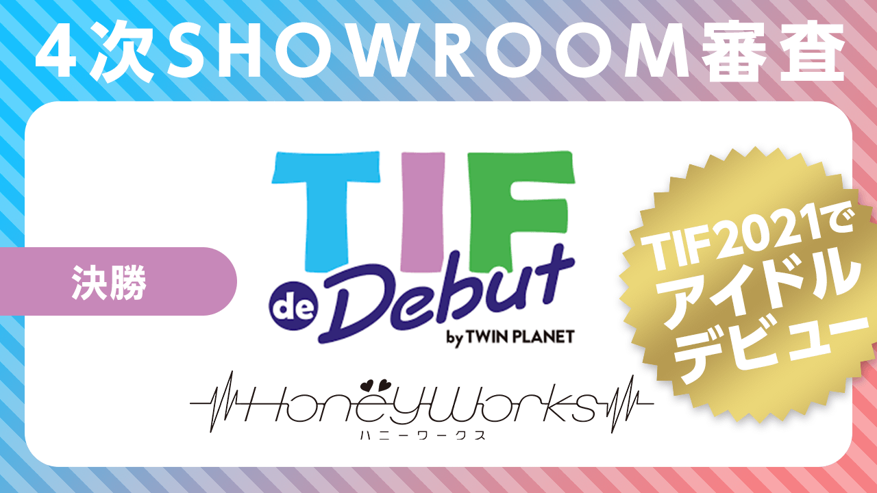 決勝：4次SHOWROOM審査〜TIF de Debut2021 〜