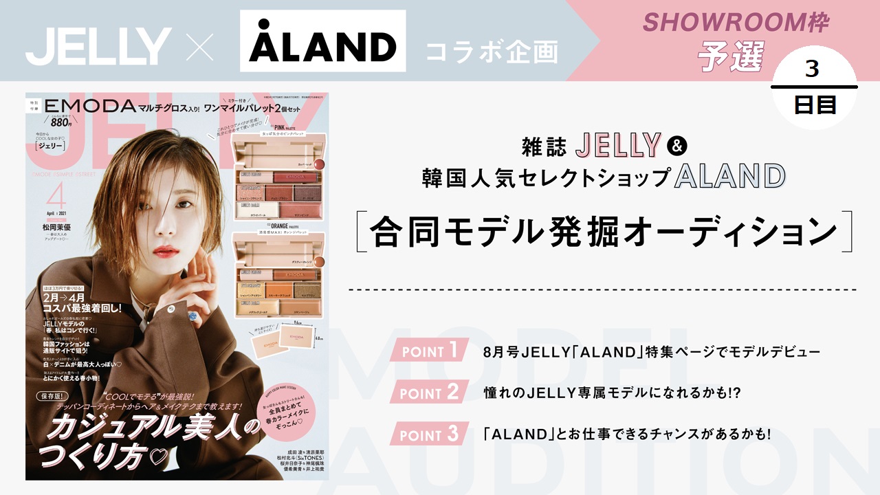 【SR枠 予選③】超豪華！JELLY&ALANDモデル発掘オーディション