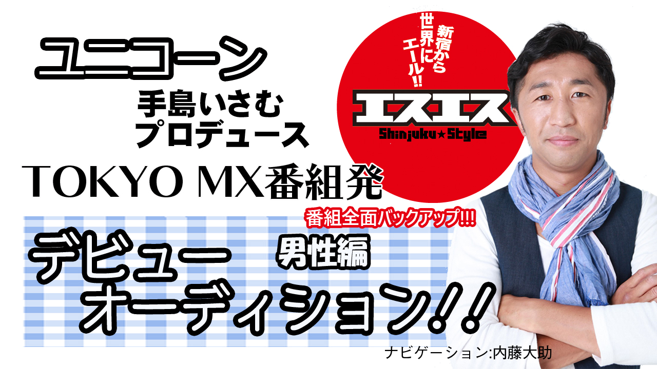 ユニコーン手島いさむプロデュース オーディション SHOWROOM枠!!【男性編】