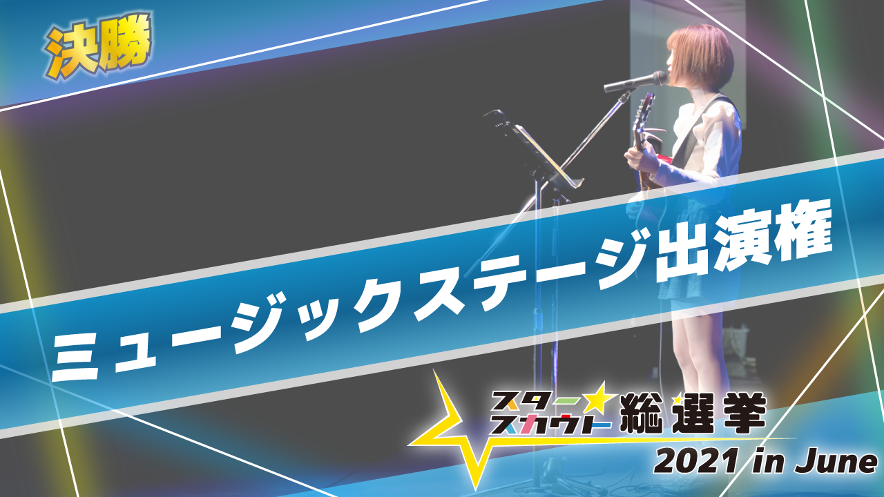 スタ選2021 in June ミュージックステージ出演権【決勝】