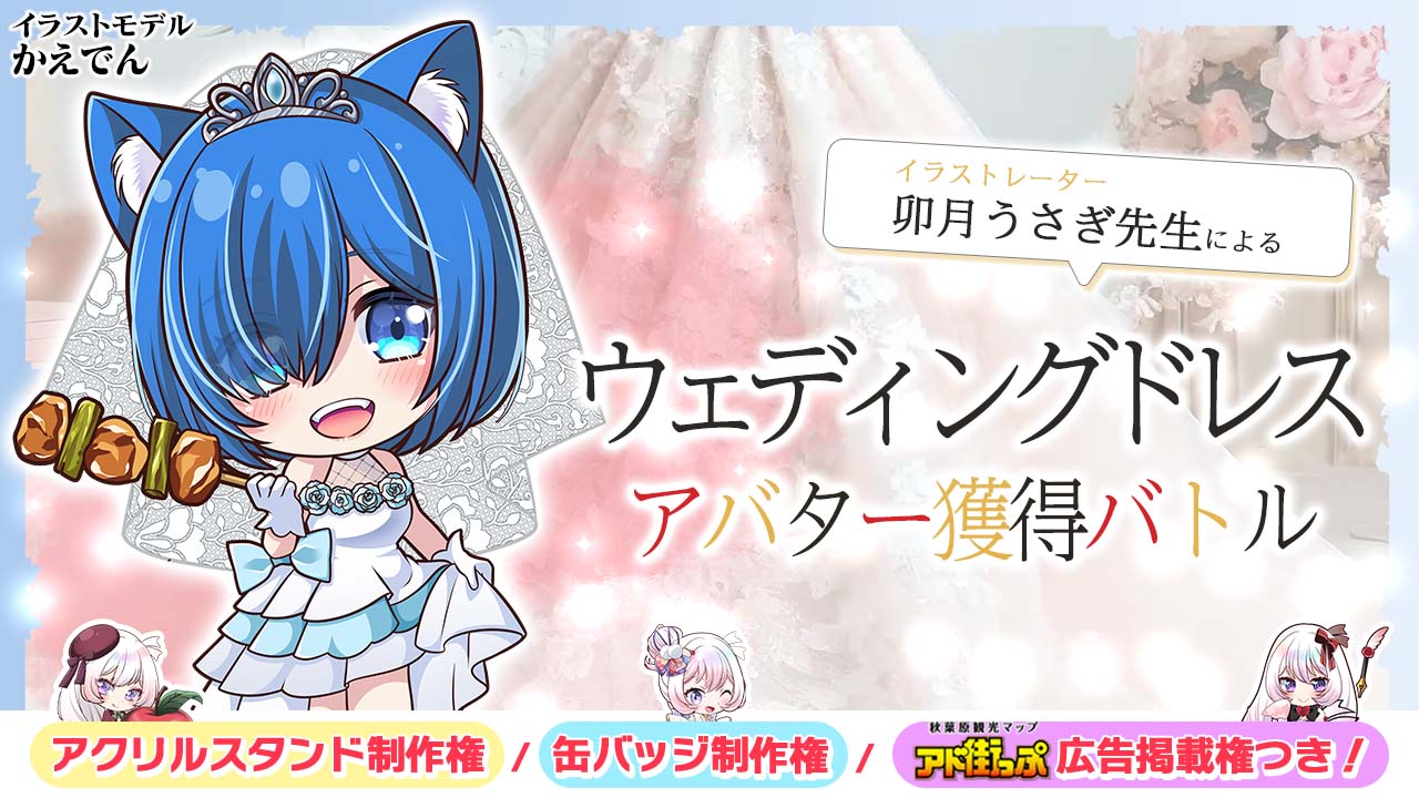 卯月うさぎ先生による『ウェディングドレス』アバター獲得バトル 2025