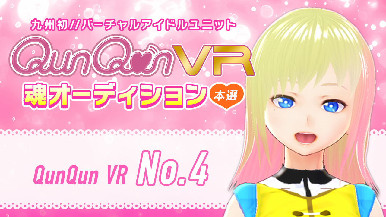 【本選・No.4枠】バーチャルアイドルユニット『QunQun VR』魂オーディション！！