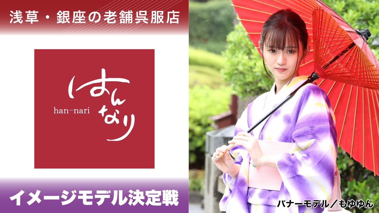 浅草・銀座の老舗呉服店『はんなり』2代目イメージモデル決定戦