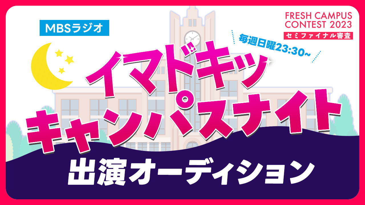 【フレキャン枠】MBSラジオ「イマドキッ キャンパスナイト」ゲスト出演オーディション
