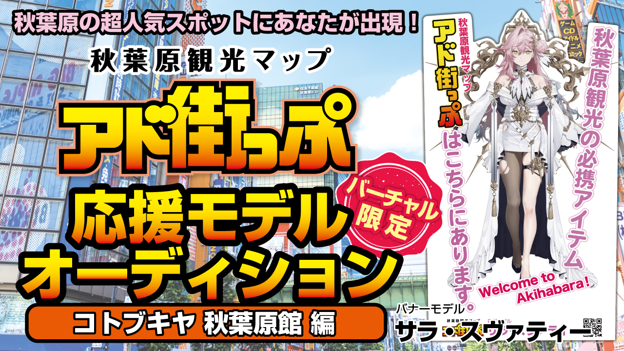 秋葉原『アド街っぷ』応援モデルオーディション【コトブキヤ 秋葉原館編】Vol.13