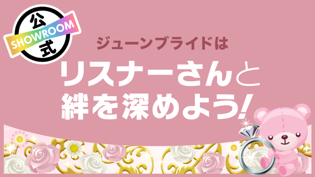 ジューンブライドはリスナーさんと絆を深めよう!vol.2 - SHOWROOM