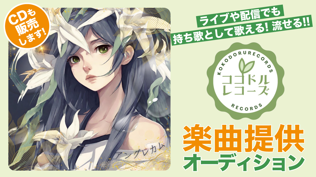 第3回『ココドルレコーズ』楽曲提供オーディション
