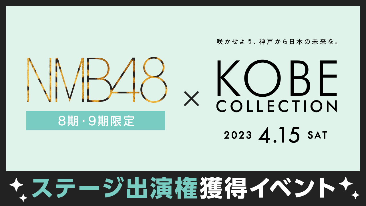 【8期・9期限定】NMB48×神戸コレクション 2023 ステージ出演権獲得イベント!