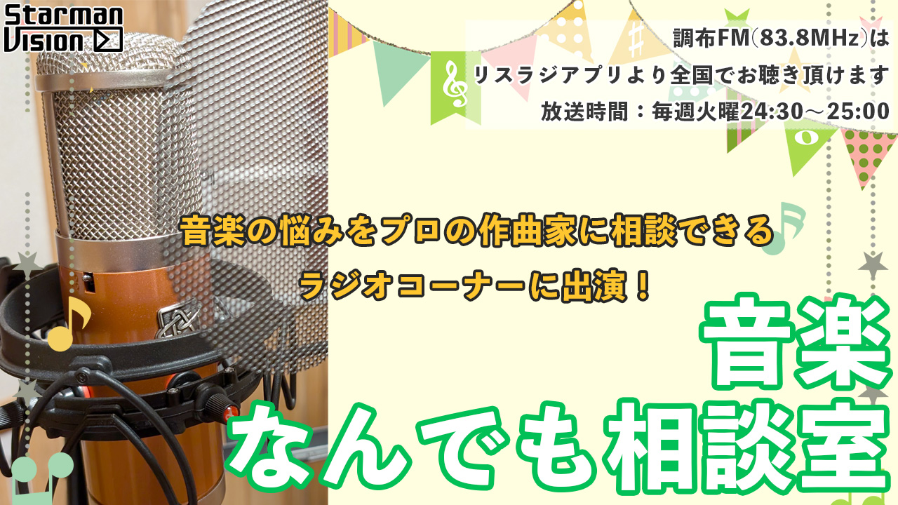 「音楽なんでも相談室」ラジオゲスト出演争奪戦3