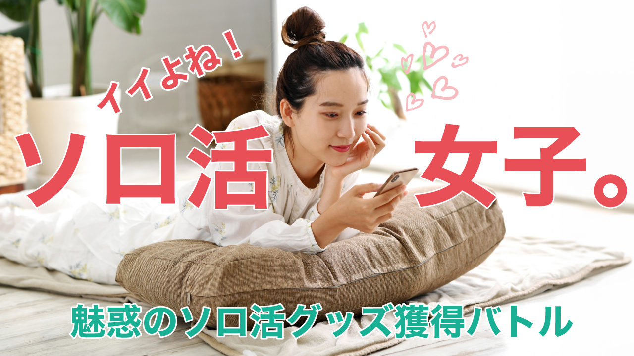 イイよね!ソロ活女子。―魅惑のソロ活グッズ獲得バトル―
