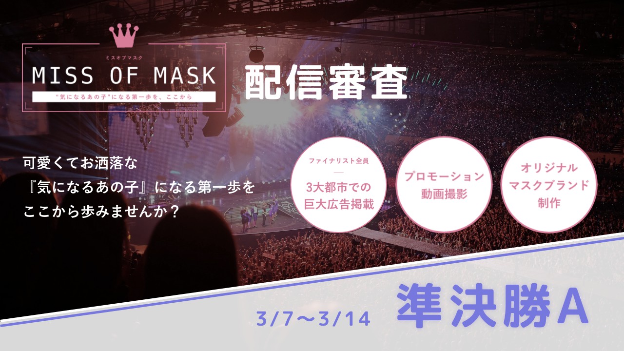 【準決勝Aブロック】MISS OF MASK 4次審査