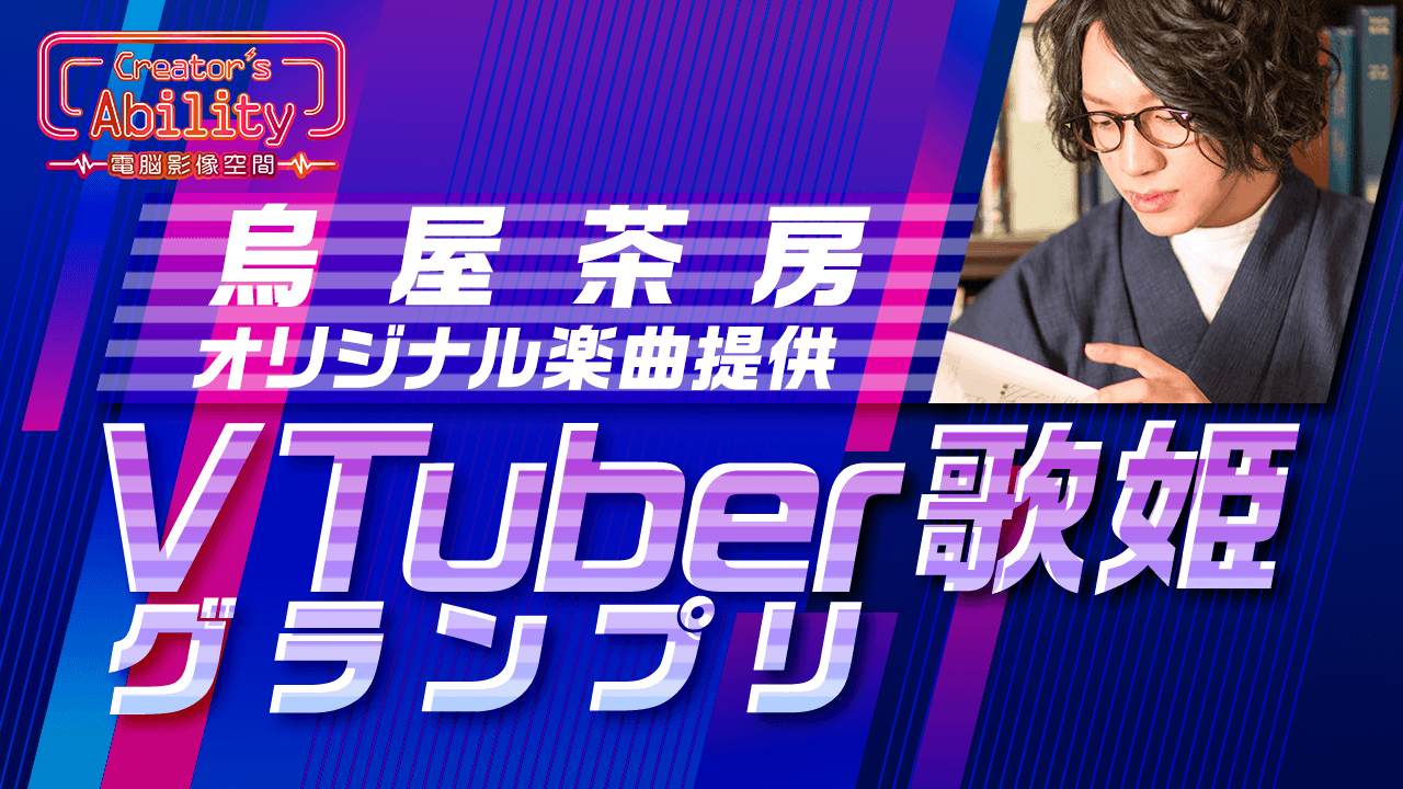 烏屋茶房オリジナル楽曲提供「VTuber歌姫グランプリ」