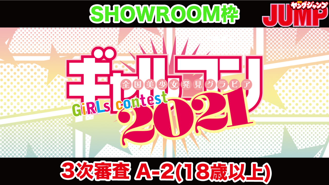 【SHOWROOM枠・A-2ブロック】『ギャルコン2021』3次審査