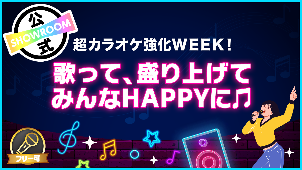 超カラオケ強化WEEK!歌って、盛り上げて、みんなHAPPYに♪
