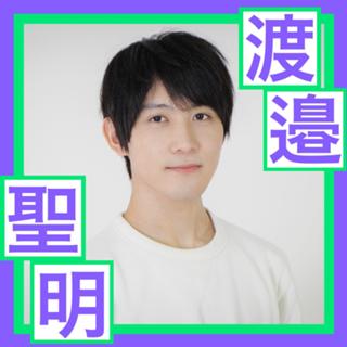 渡邉聖明（わったー）