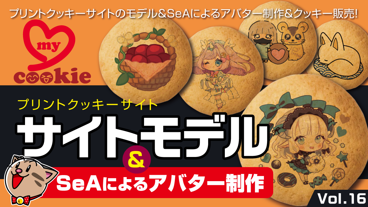 サイトモデル&SeAによるアバター制作Vol.16