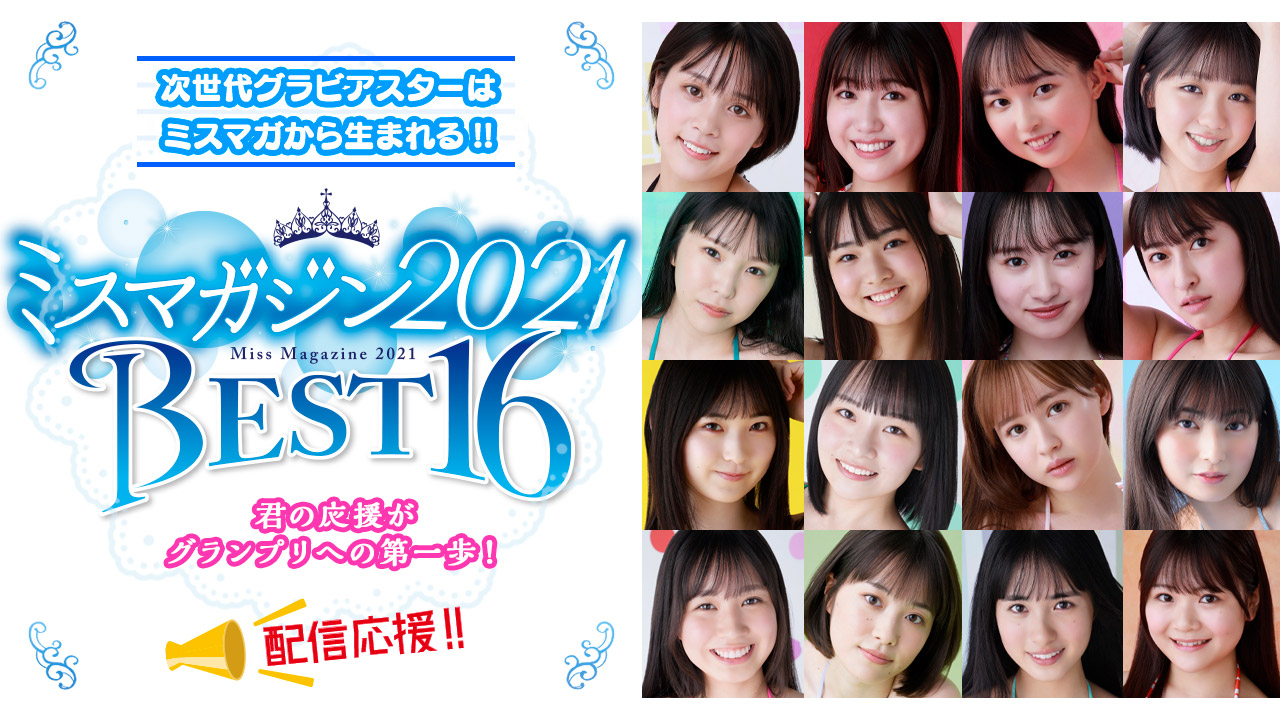 「ミスマガジン2021 ベスト16」 SHOWROOM投票!