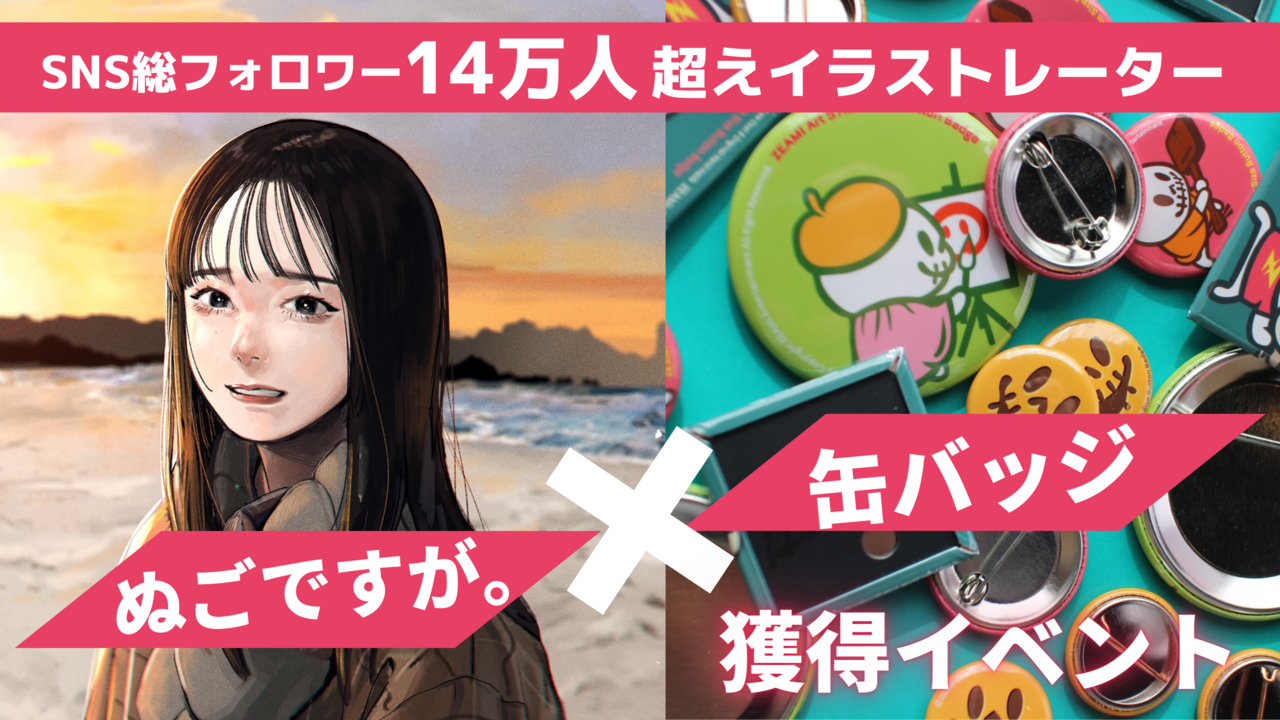 SNS総フォロワー14万人越えイラストレーターぬごですが。コラボ缶
