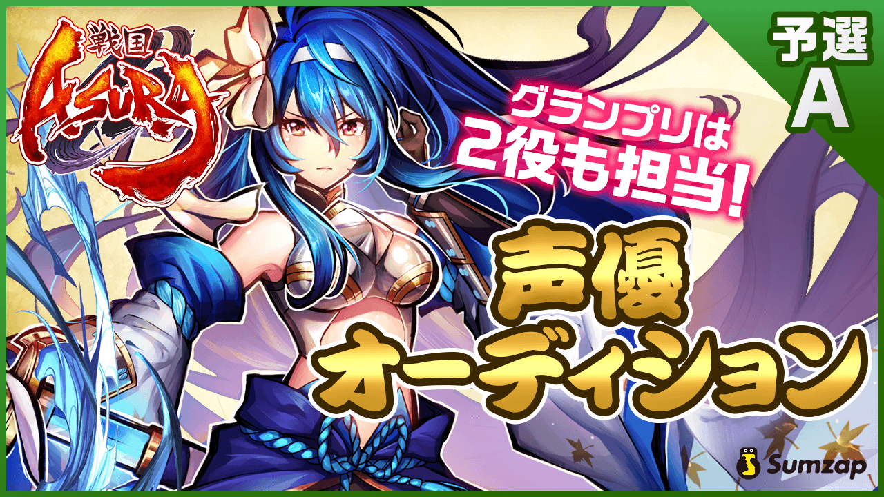【予選A】新作スマホゲーム『戦国ASURA』声優オーディション