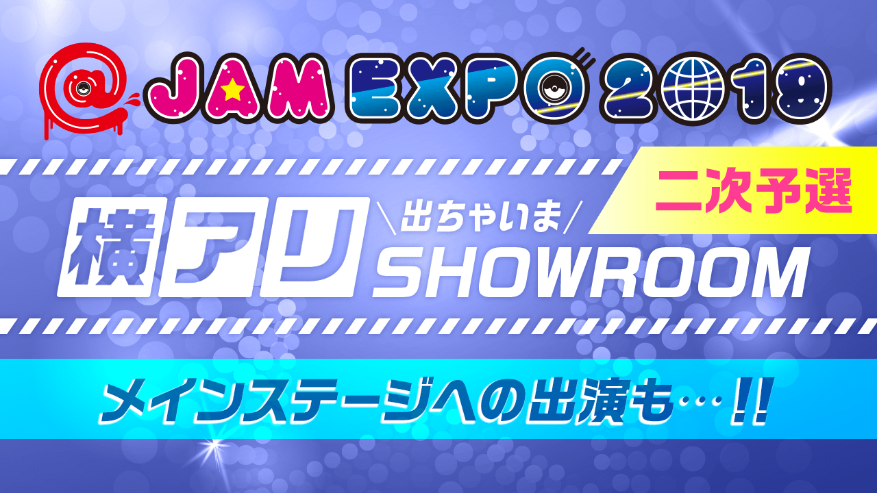 【二次予選】@JAM EXPO 2019 横アリでちゃいまSHOWROOM！