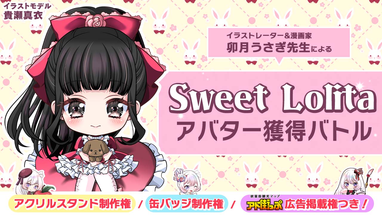 卯月うさぎ先生による『Sweet Lolita』アバター獲得バトルVol.2