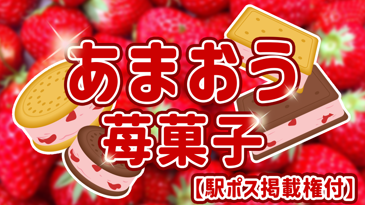 【駅広告掲載権付】もうすぐいちごの季節♪あまおう苺のギフト菓子セット!