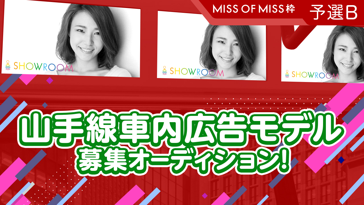 【予選B】「Miss of Miss2019」×山手線車内まど上サイネージCMモデル