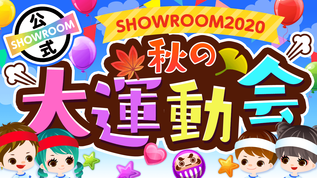 【応募専用ページ】SHOWROOM2020～秋の大運動会！～