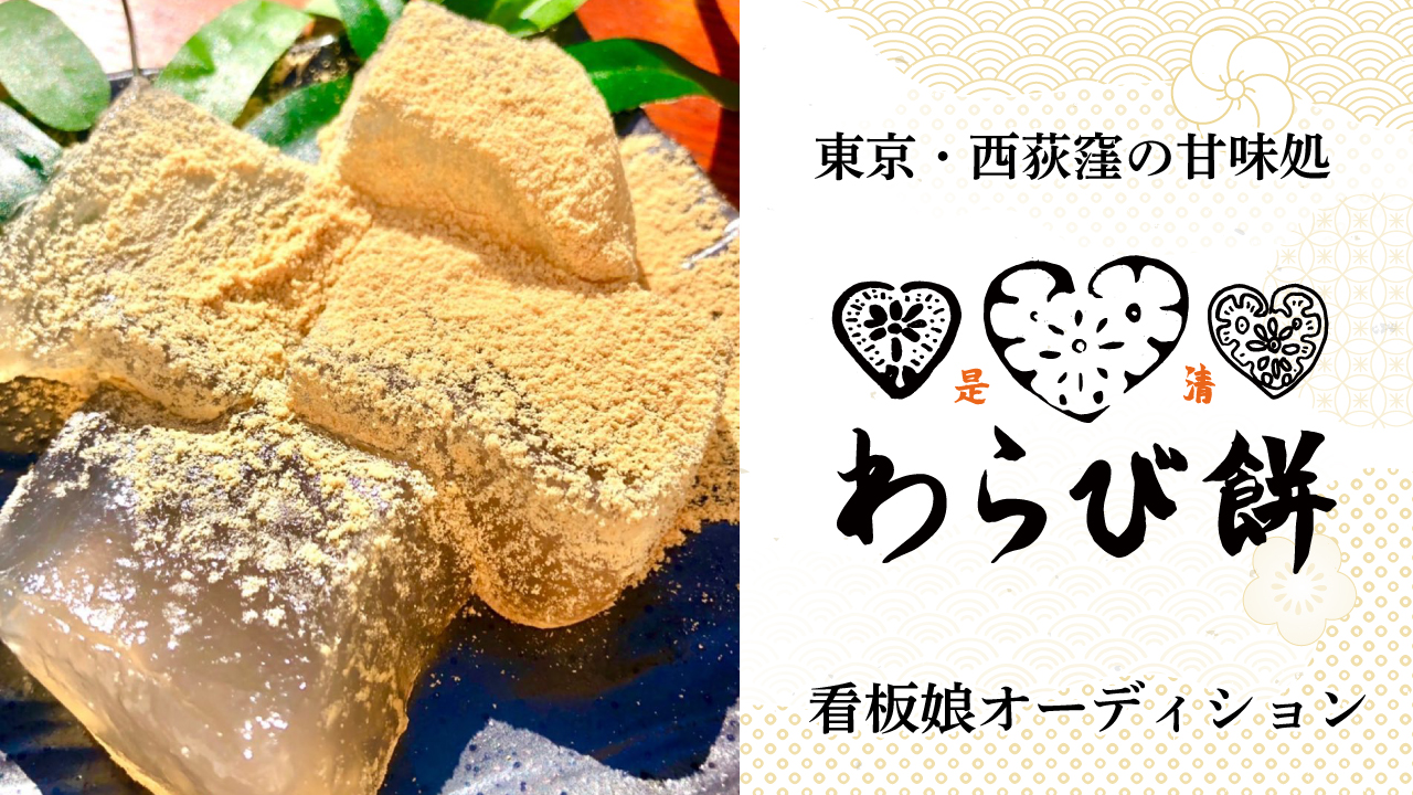 東京・西荻窪の甘味処『是清のわらび餅』看板娘オーディション