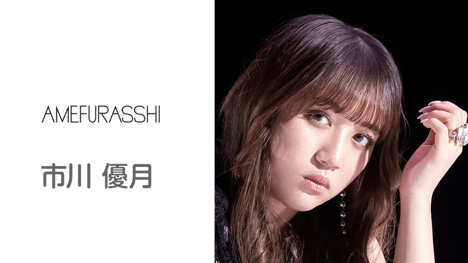 市川優月のルーム(AMEFURASSHI) - プロフィール - SHOWROOM 市川優月のルーム(AMEFURASSHI) - プロフィール - SHOWROOM