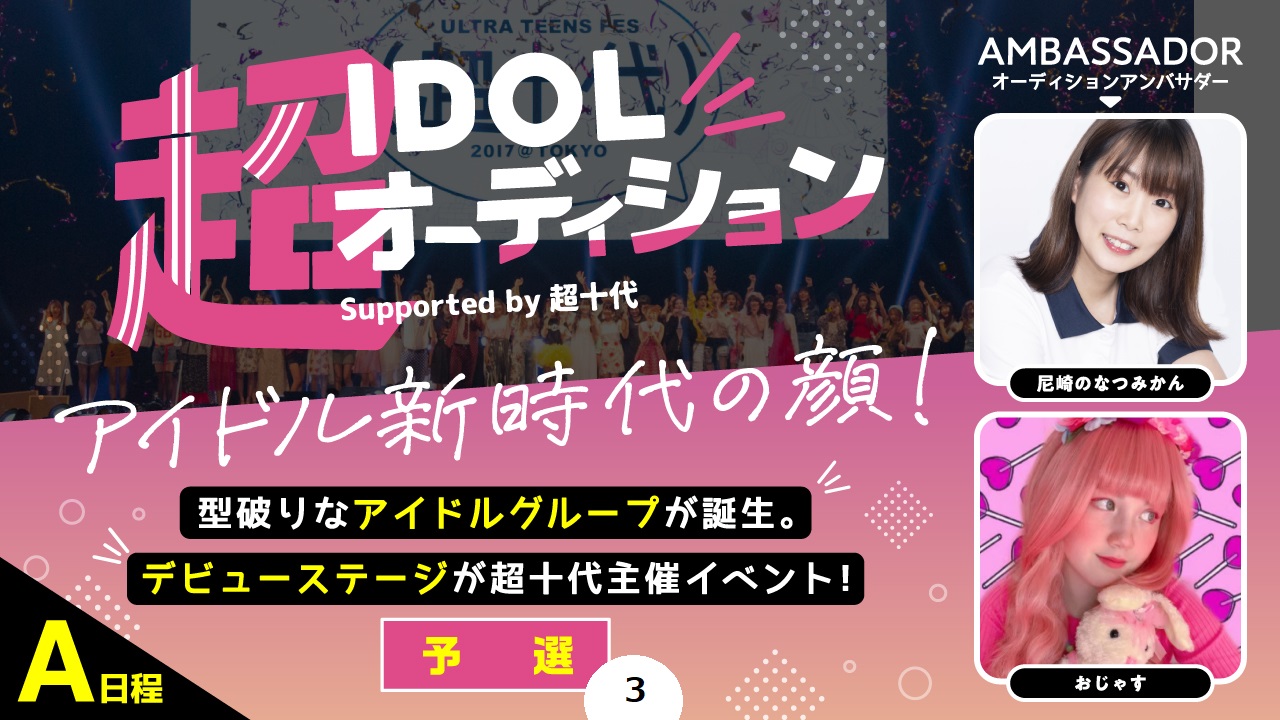 【A日程・3次審査予選③】超IDOLオーディション Supported by 超十代