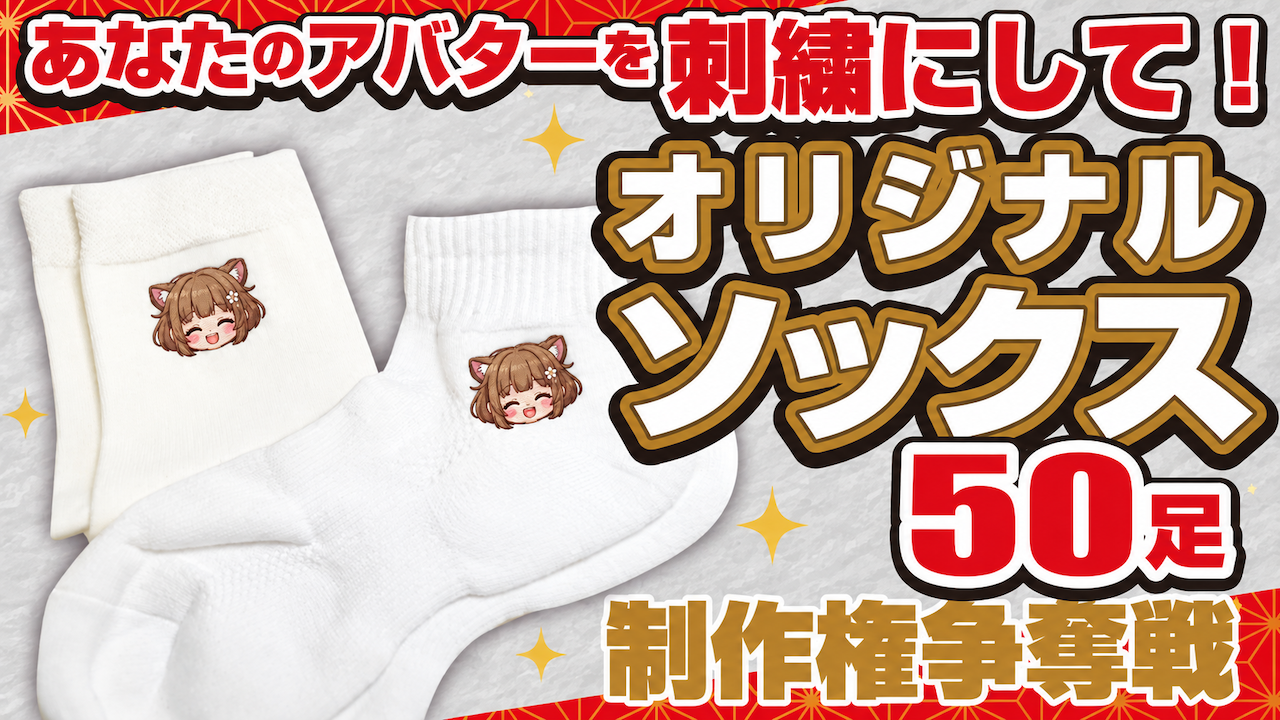 あなたのアバターを刺繍にして！『オリジナルソックス』50足制作権争奪戦 Vol.15