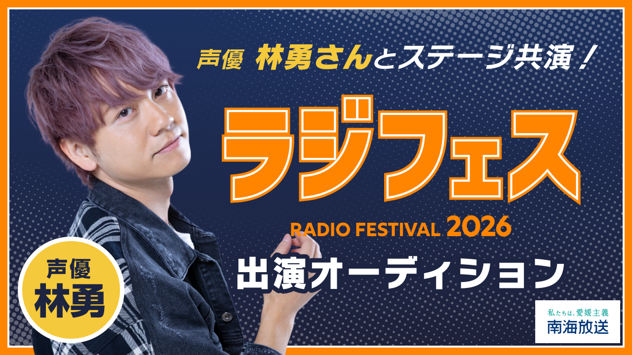 声優の林勇さんとステージ共演！ラジフェス2026出演オーディション