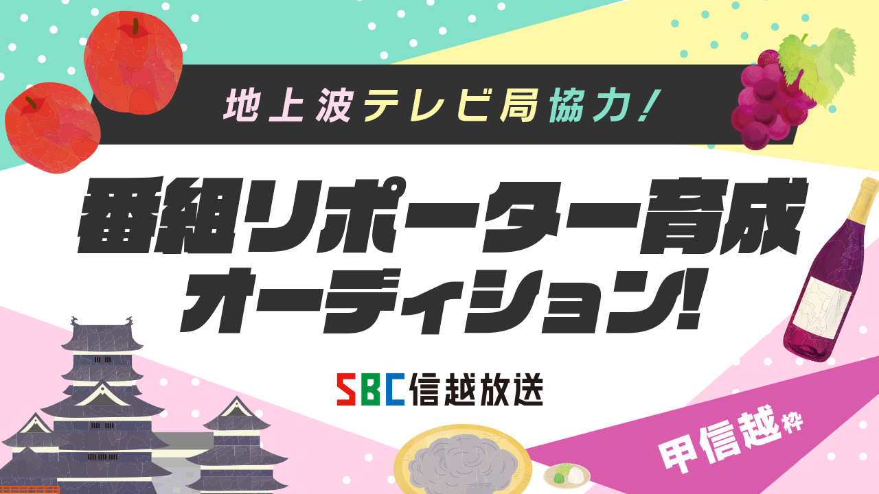 【甲信越枠】地上波テレビ局協力!番組リポーター育成オーディション