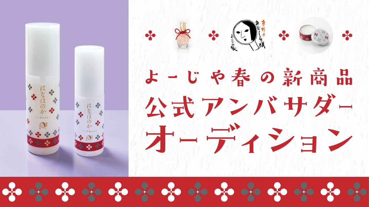 よーじや春の新商品「はなほのか」シリーズ公式アンバサダーオーディション