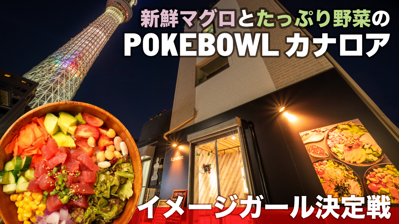 『新鮮マグロとたっぷり野菜のPOKEBOWL カナロア』イメージガール決定戦 Vol.5