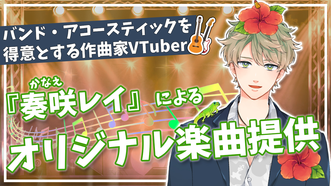 バンド・アコースティックを得意とする作曲家『奏咲レイ』によるオリジナル楽曲提供!