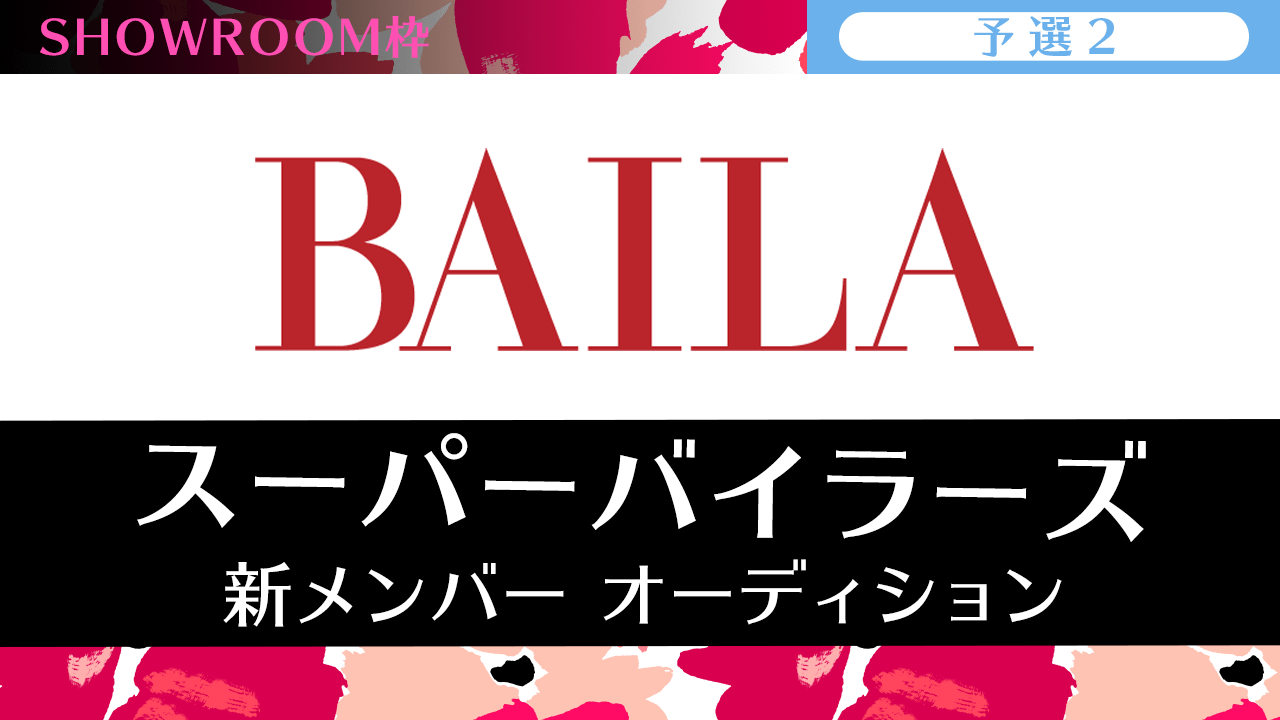 【SR枠・予選②】雑誌「BAILA」スーパーバイラーズ新メンバーオーディション