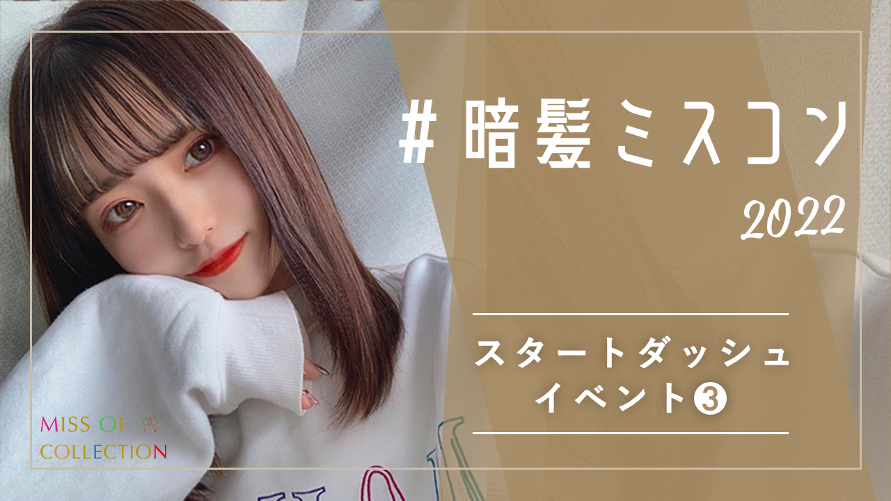 『#暗髪ミスコン2022』参加者限定スタートダッシュイベント③